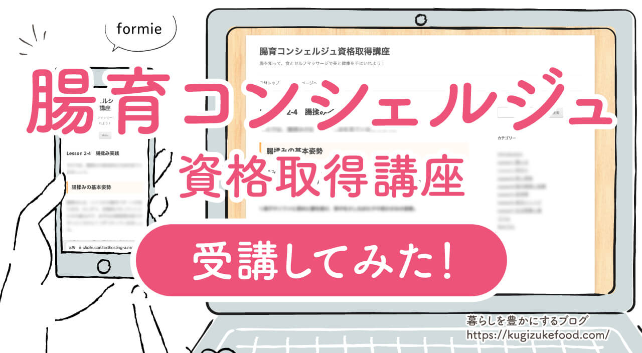 腸育コンシェルジュと腸活アドバイザーの違い・口コミや評判を受講体験をもとに紹介！腸もみマッサージを学べる！試験難易度や仕事への役立て方
