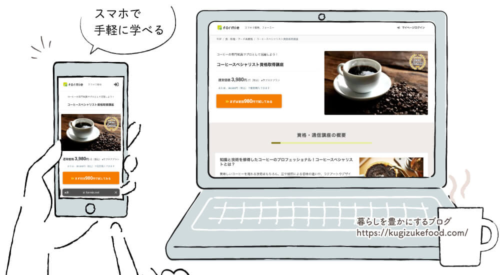 フォーミーのコーヒースペシャリスト資格取得講座