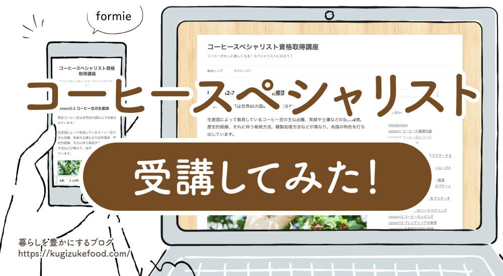 フォーミー(formie)コーヒースペシャリスト資格の口コミや評判・受講体験談・資格試験難易度を紹介!独学不可で過去問はなし