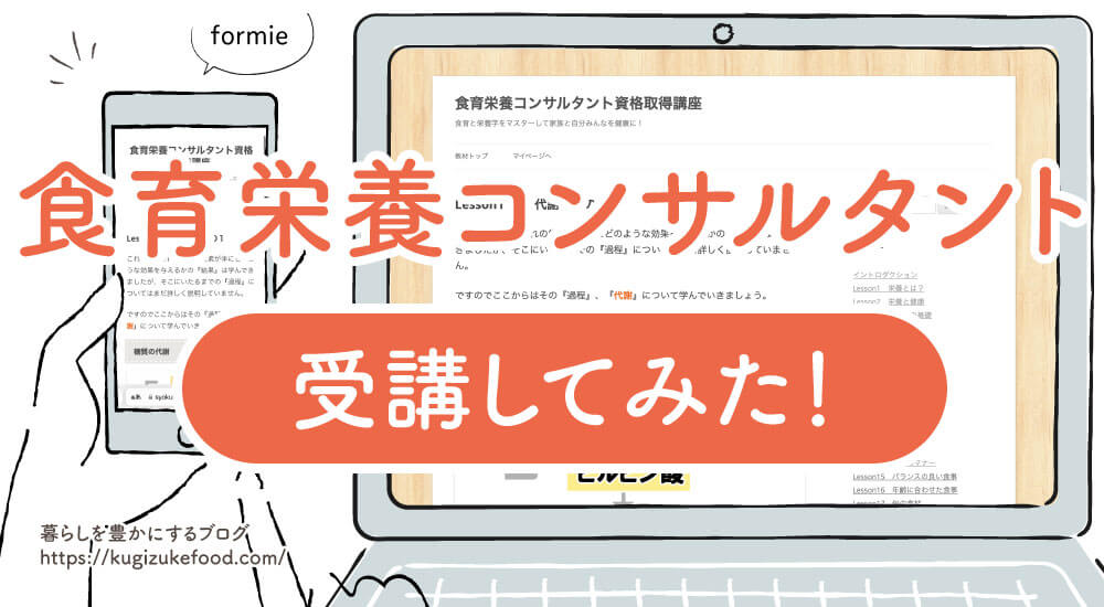 食育栄養コンサルタントの口コミや評判・受講体験記!独学できない・資格試験の難易度と合格率・仕事や履歴書・就職に役立つ食育栄養コンサルタントの口コミや評判・受講体験記!独学できない・資格試験の難易度と合格率・仕事や履歴書・就職に役立つ