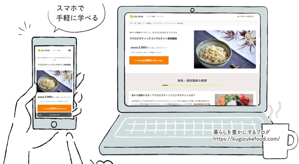 フォーミーのマクロビオティックコンサルタント資格講座