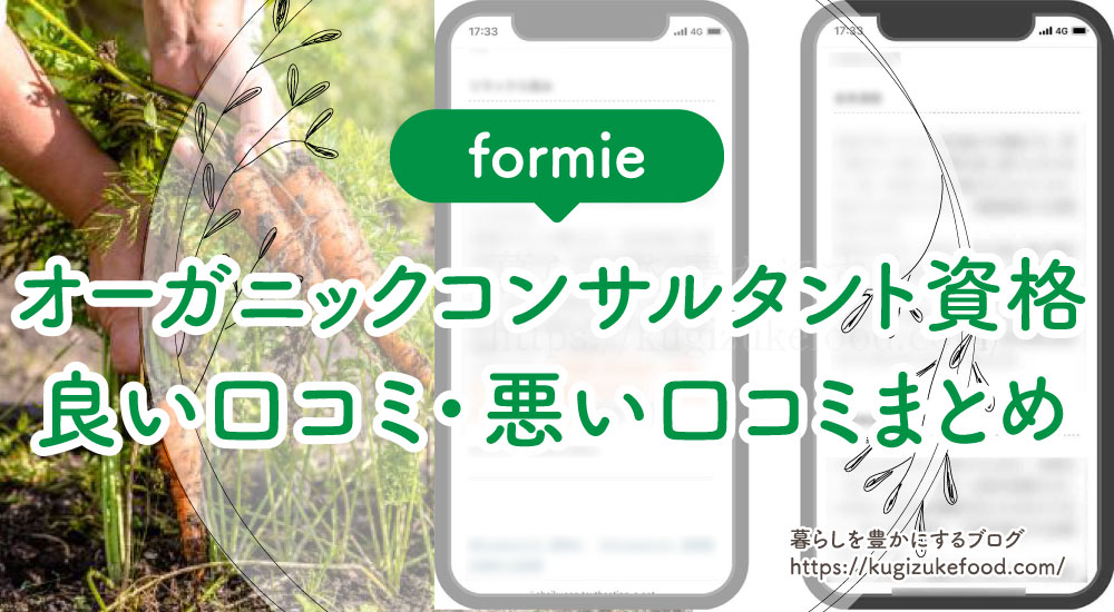 フォーミーのオーガニックコンサルタント資格取得講座の良い口コミ・悪い口コミまとめ