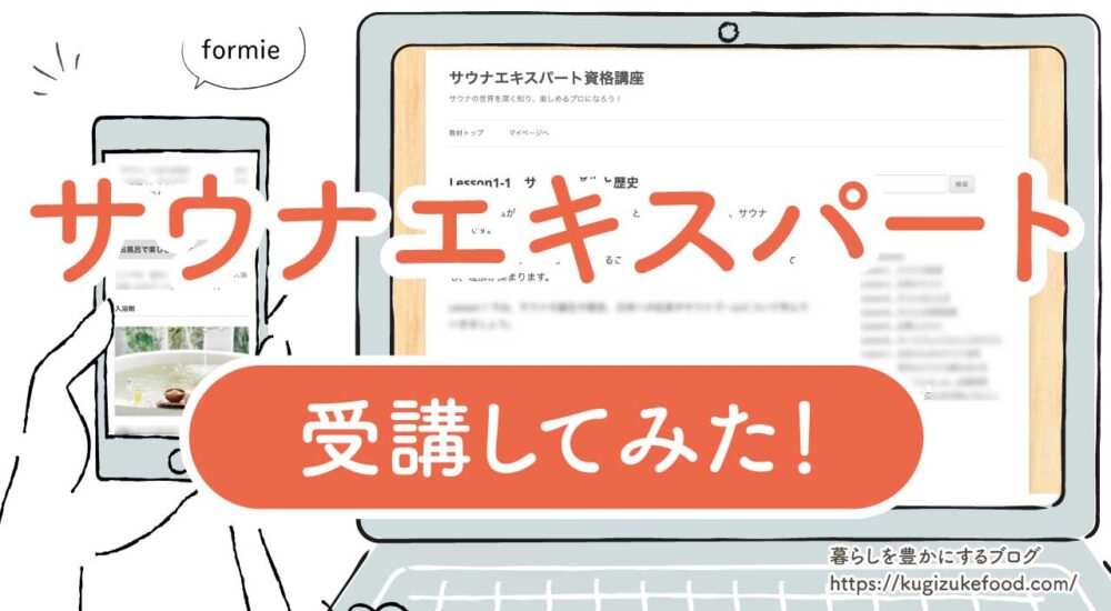 サウナエキスパート資格口コミと難易度・ 資格試験合格率・仕事に役立つ