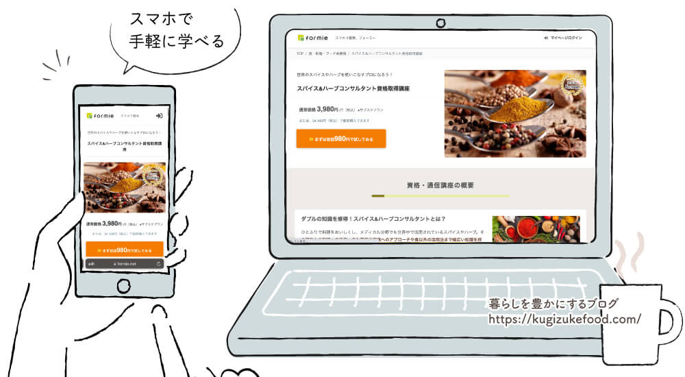 フォーミーのスパイス&ハーブコンサルタント資格取得講座