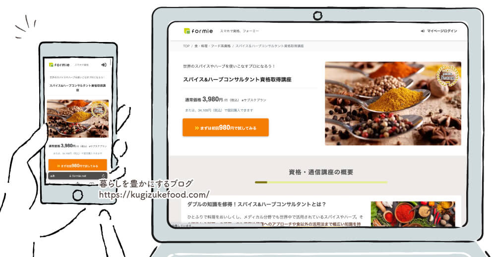 フォーミーのスパイス＆ハーブコンサルタント資格取得講座