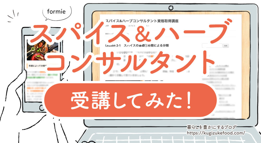 フォーミーのスパイス＆ハーブコンサルタント講座の口コミ勉強法・合格率と資格試験難易度