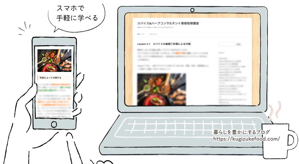 フォーミーのスパイス&ハーブコンサルタント資格取得講座のテキスト・教材