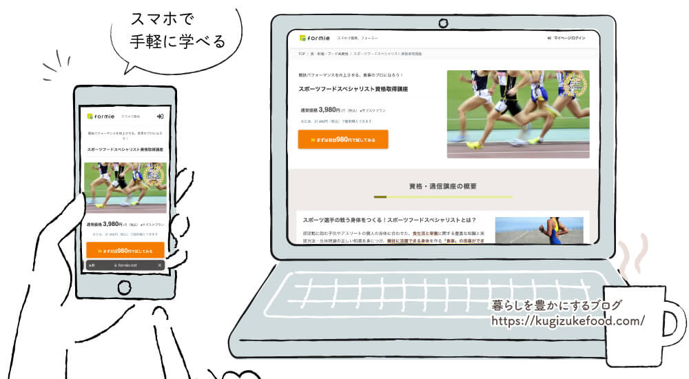 フォーミーのスポーツフードスペシャリスト資格取得講座
