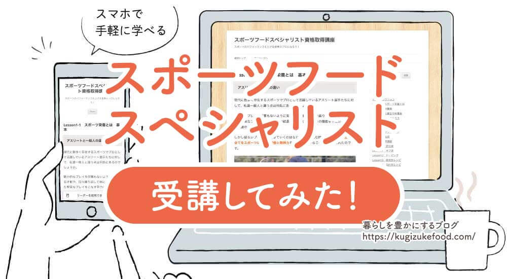 フォーミーのスポーツフードスペシャリストの口コミや評判と受講体験記!過去問なし・独学不可・資格試験難易度は低めで合格率は高い