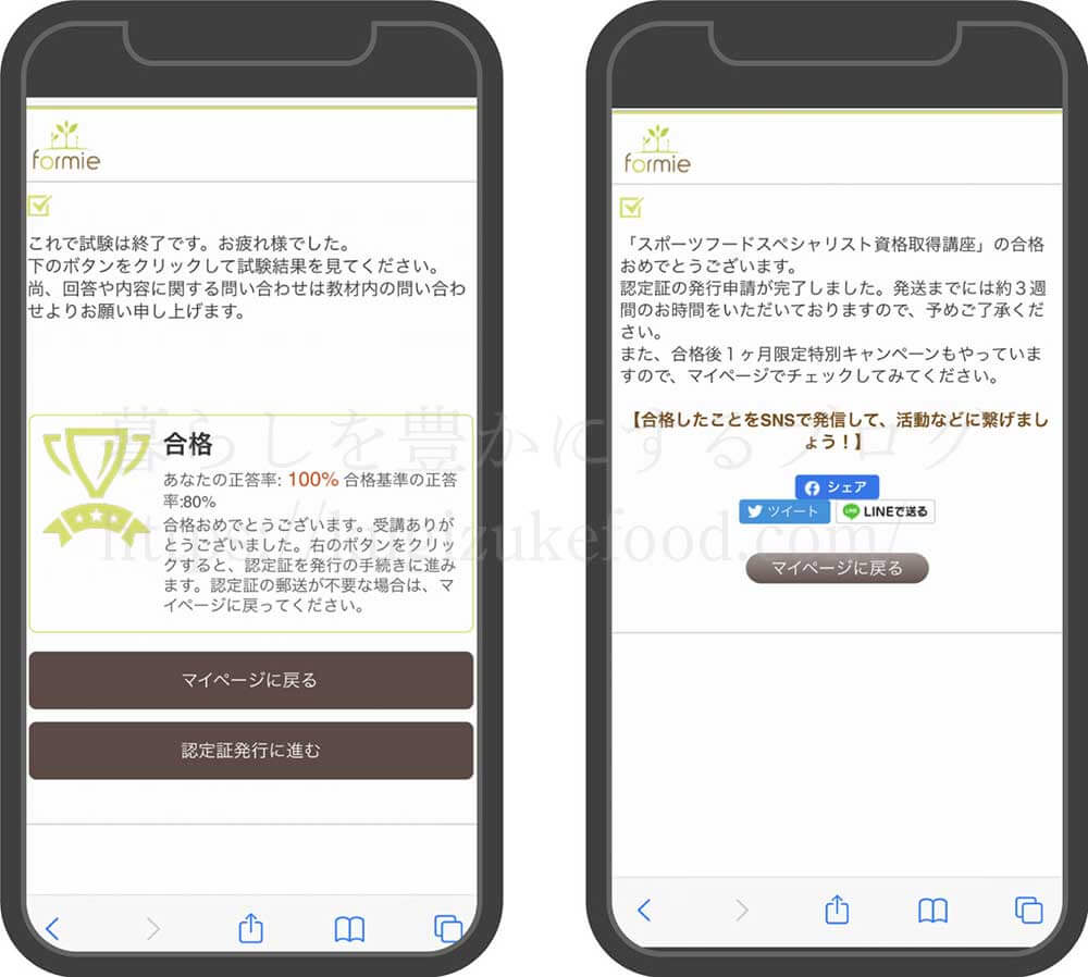 フォーミーのスポーツフードスペシャリスト資格取得講座の受講画面
