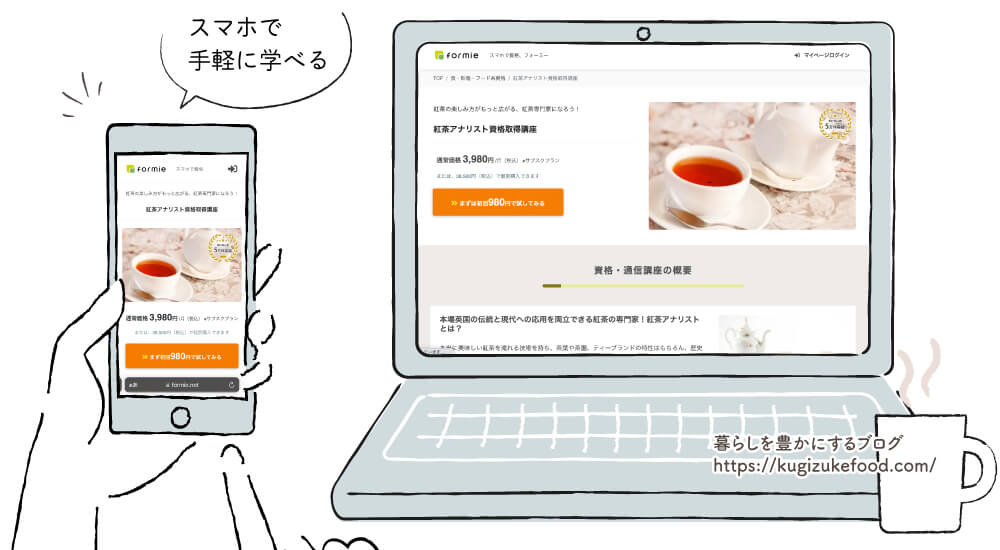 フォーミーの紅茶アナリスト資格取得講座