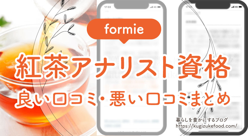 フォーミーの紅茶アナリスト資格取得講座の良い口コミ・悪い口コミまとめ