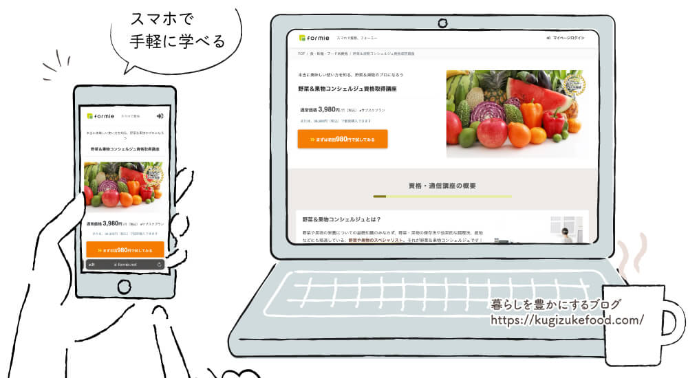 フォーミー野菜＆果物コンシェルジュ資格取得講座