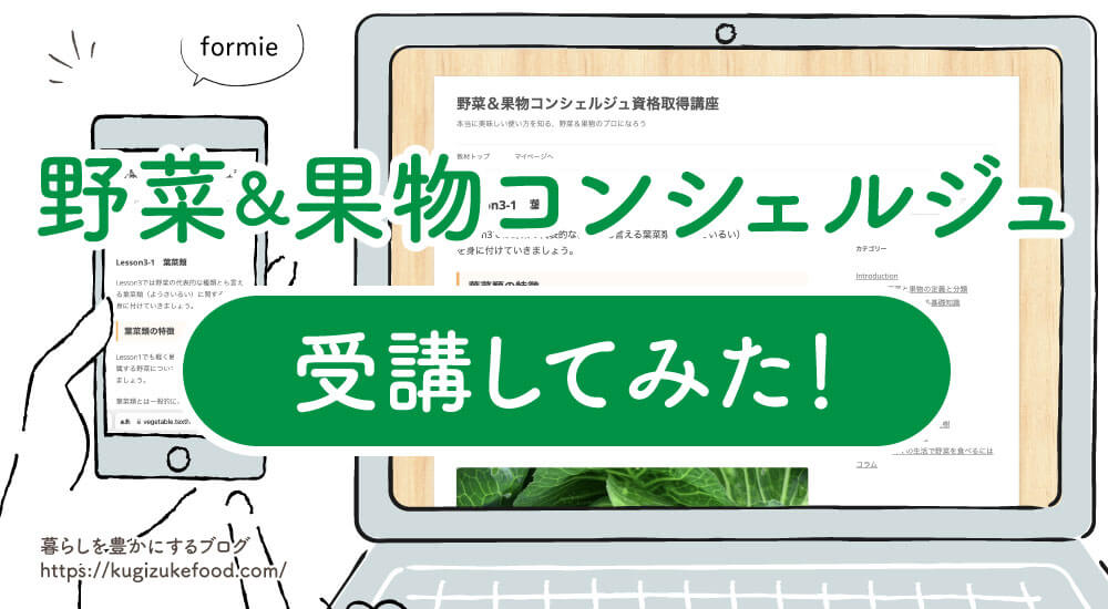 フォーミー野菜＆果物コンシェルジュの口コミや評判を紹介！独学できない・資格の取り方と勉強方法