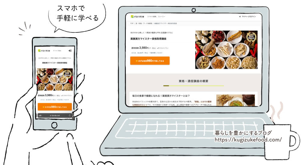 フォーミーの薬膳漢方マイスター資格取得講座