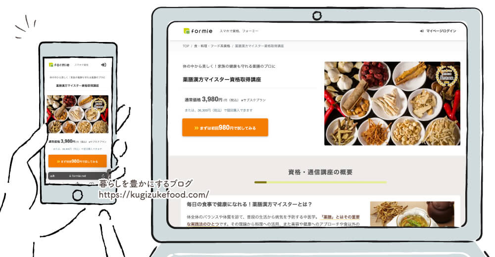 フォーミーの薬膳漢方マイスター資格取得講座