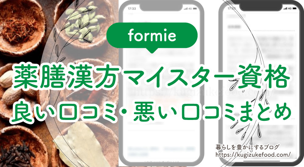 フォーミーの薬膳漢方マイスター資格取得講座の良い口コミ・悪い口コミまとめ