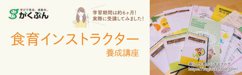 がくぶんの食育インストラクター資格講座のテキスト・教材