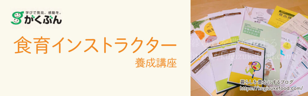 がくぶんの食育インストラクター資格講座のテキスト・教材