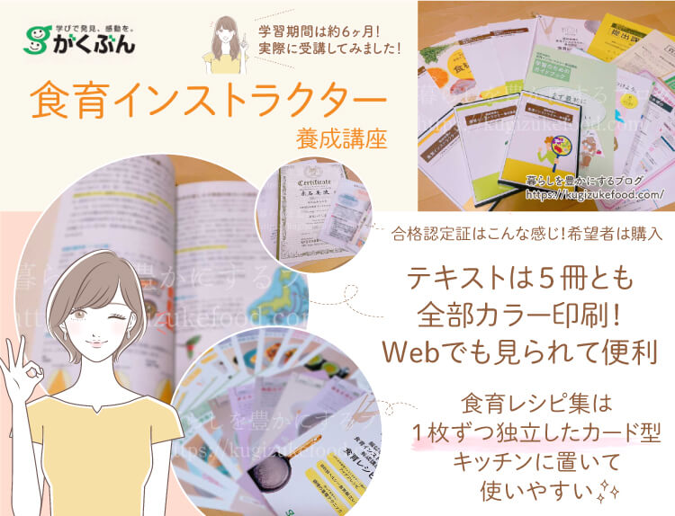 がくぶんの食育インストラクター資格講座の口コミや評判・テキスト・教材