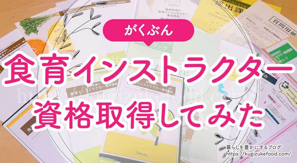 食育インストラクター口コミと資格取得・受講体験記!ユーキャンで取得不可で独学できない!資格難易度と試験内容を解説