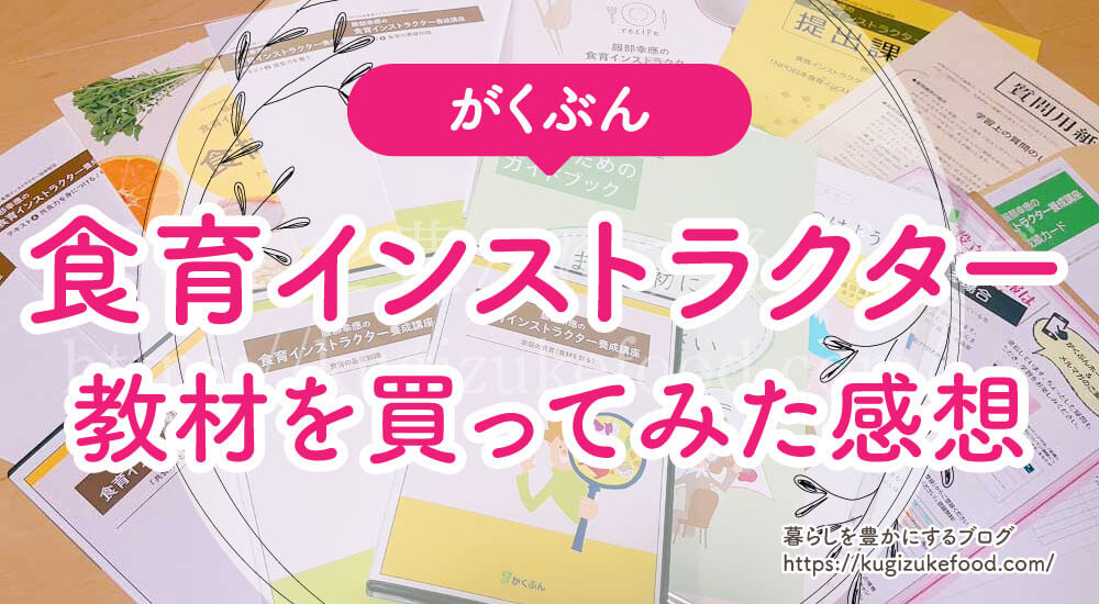 合格体験記!食育インストラクター取り方・独学不可!資格難易度と試験内容