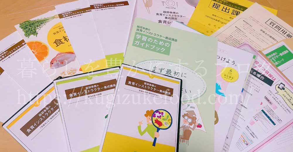 がくぶんの食育インストラクター養成講座のテキスト・教材