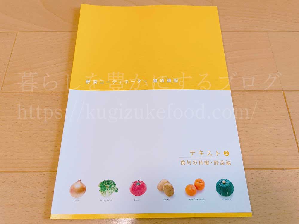 がくぶんの野菜コーディネーター養成講座のテキスト2冊目