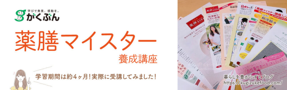 がくぶんの薬膳マイスター資格講座