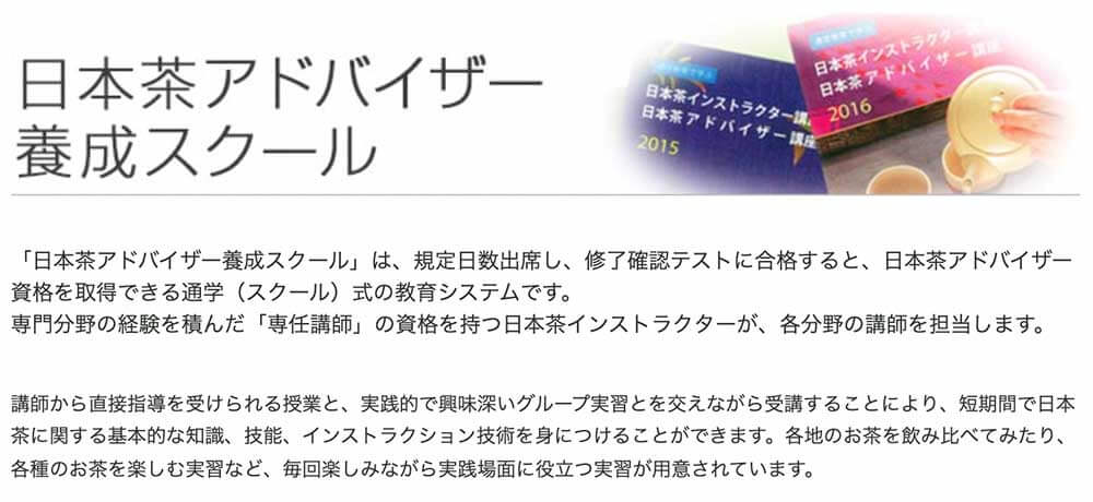 日本茶インストラクター協会の日本茶アドバイザー養成スクール