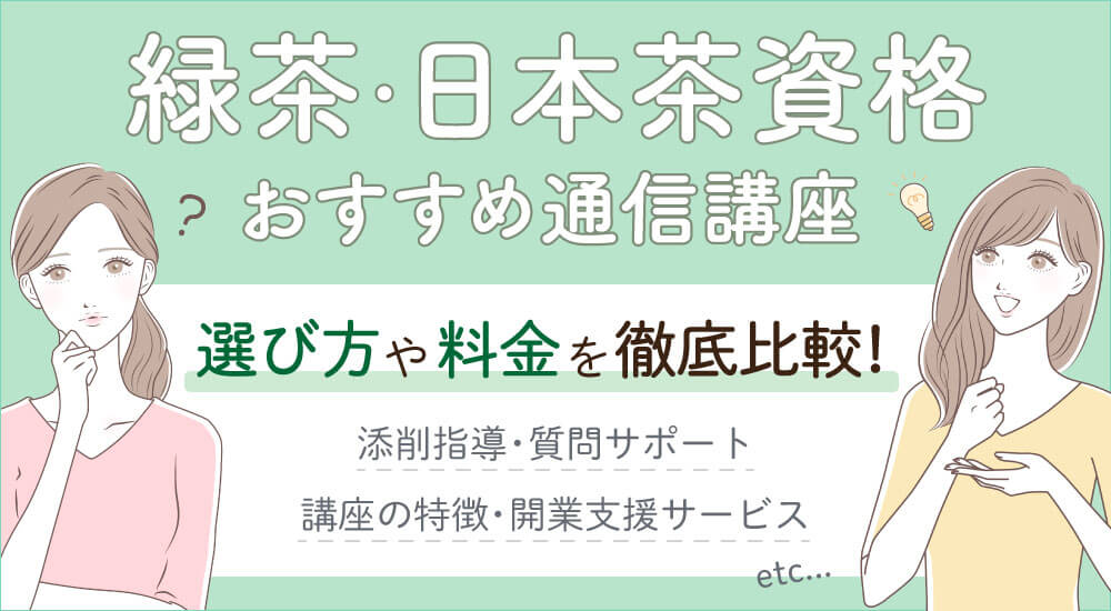 緑茶・日本茶資格一覧と種類を比較・おすすめ通信講座・難易度・仕事