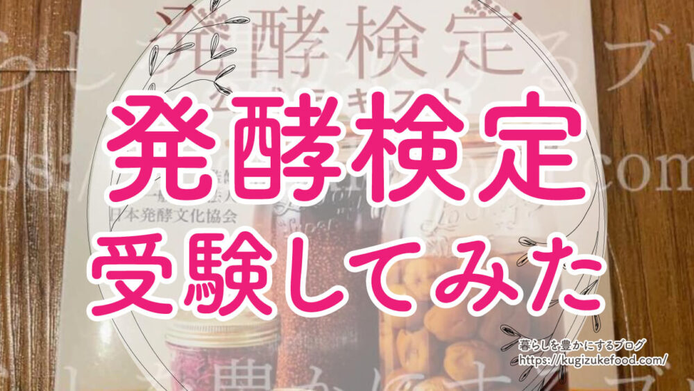 発酵検定とは？難易度と合格率を紹介。独学できる！過去問なし＆テキスト