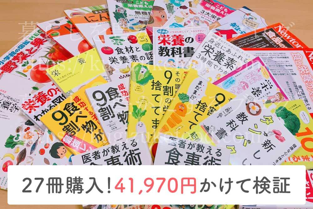 栄養学と食の勉強・趣味の独学におすすめのわかりやすい本15選を紹介!全部読んでみて検証