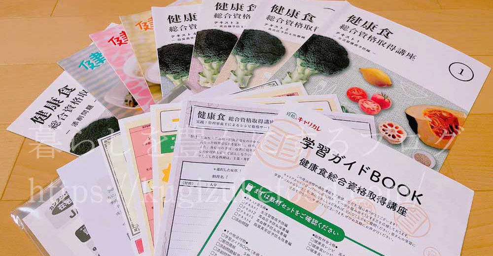 生活習慣病予防アドバイザーと健康食アドバイザー資格が取れるキャリカレの健康食総合資格取得講座の教材・テキスト