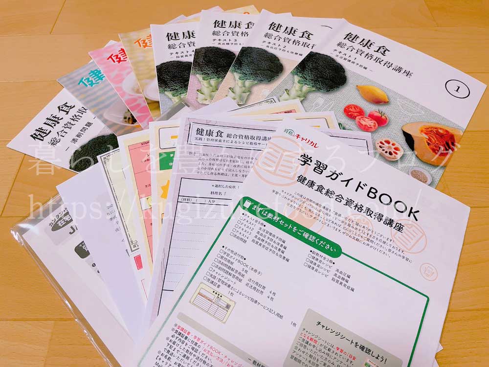 生活習慣病予防アドバイザーと健康食アドバイザー資格が取れるキャリカレの健康食総合資格取得講座の教材・テキスト