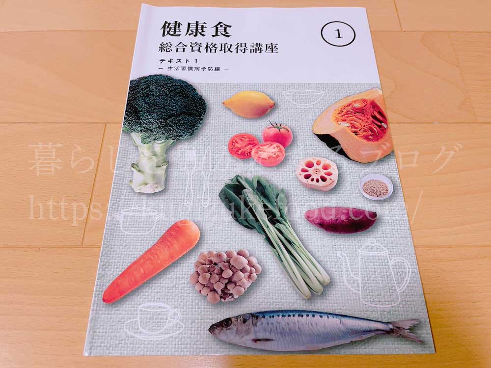 キャリカレの健康食総合資格取得講座のテキスト1