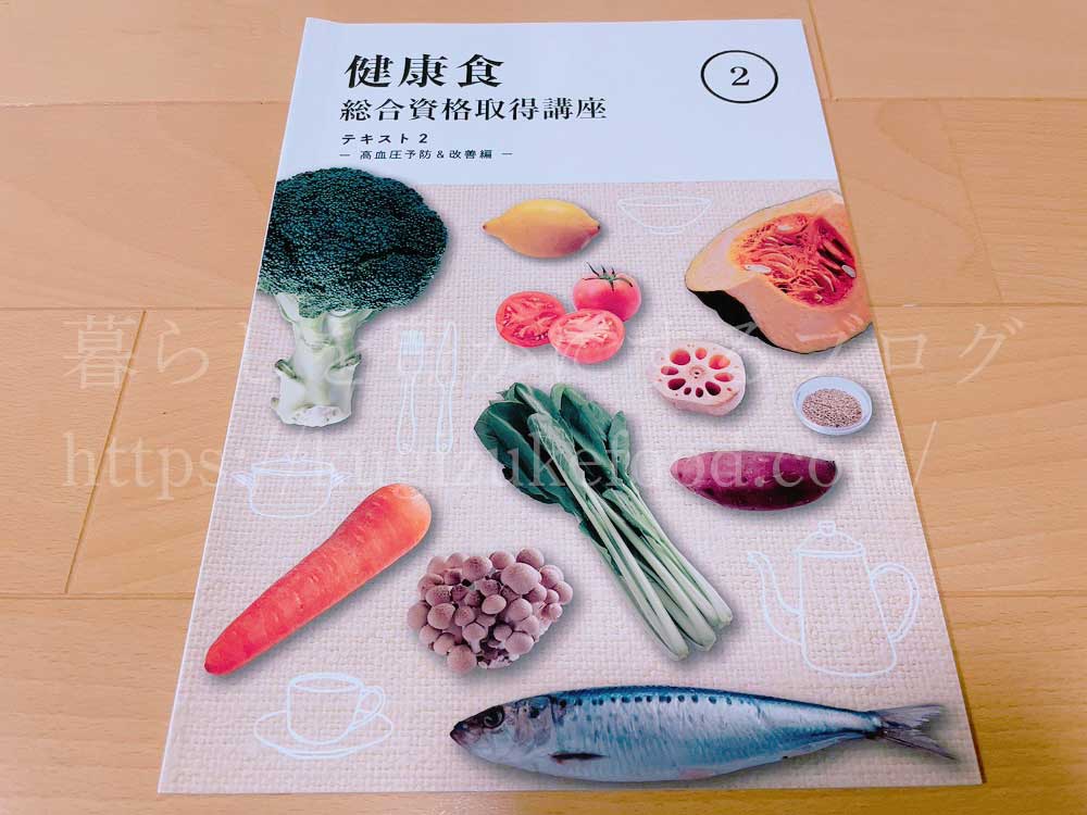 キャリカレの健康食総合資格取得講座のテキスト2