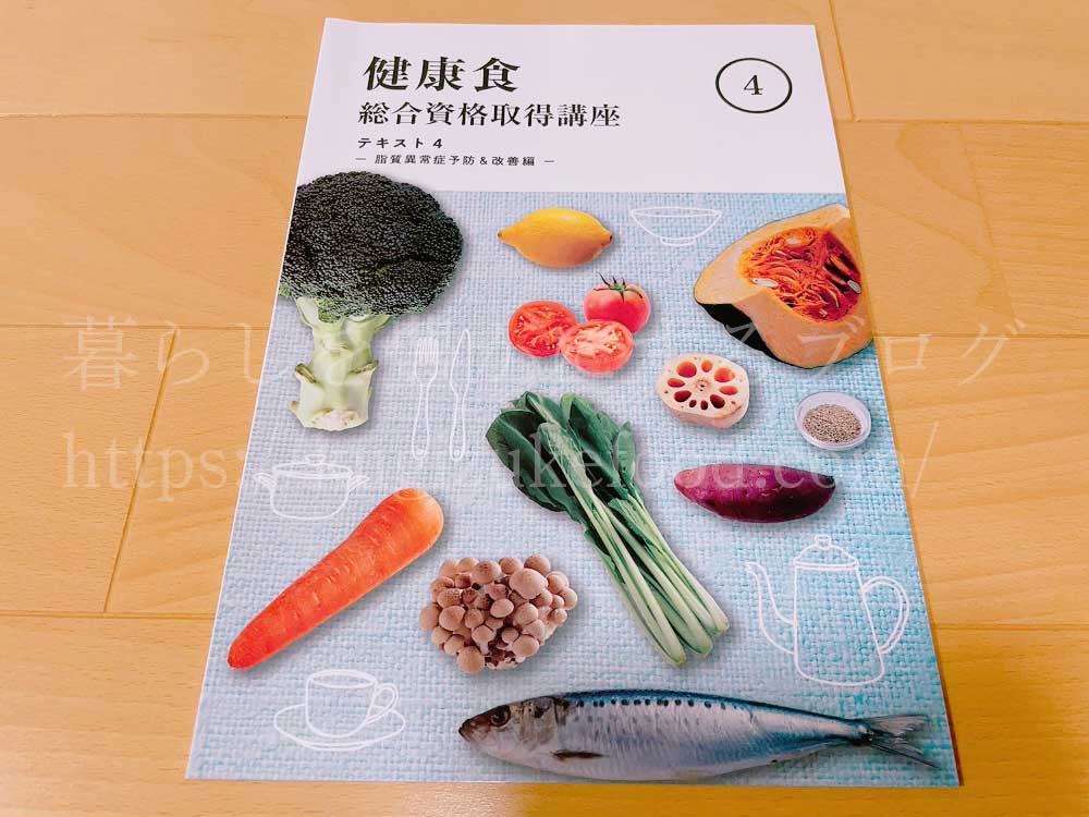 キャリカレの健康食総合資格取得講座のテキスト4