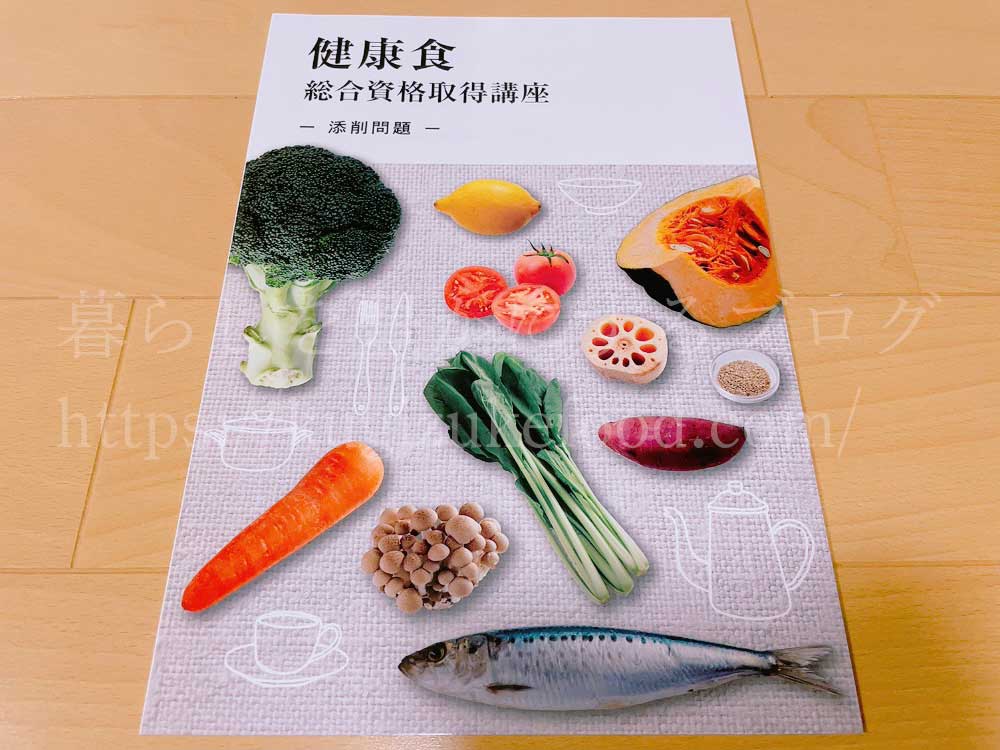 キャリカレの健康食総合資格取得講座のテキストの添削問題
