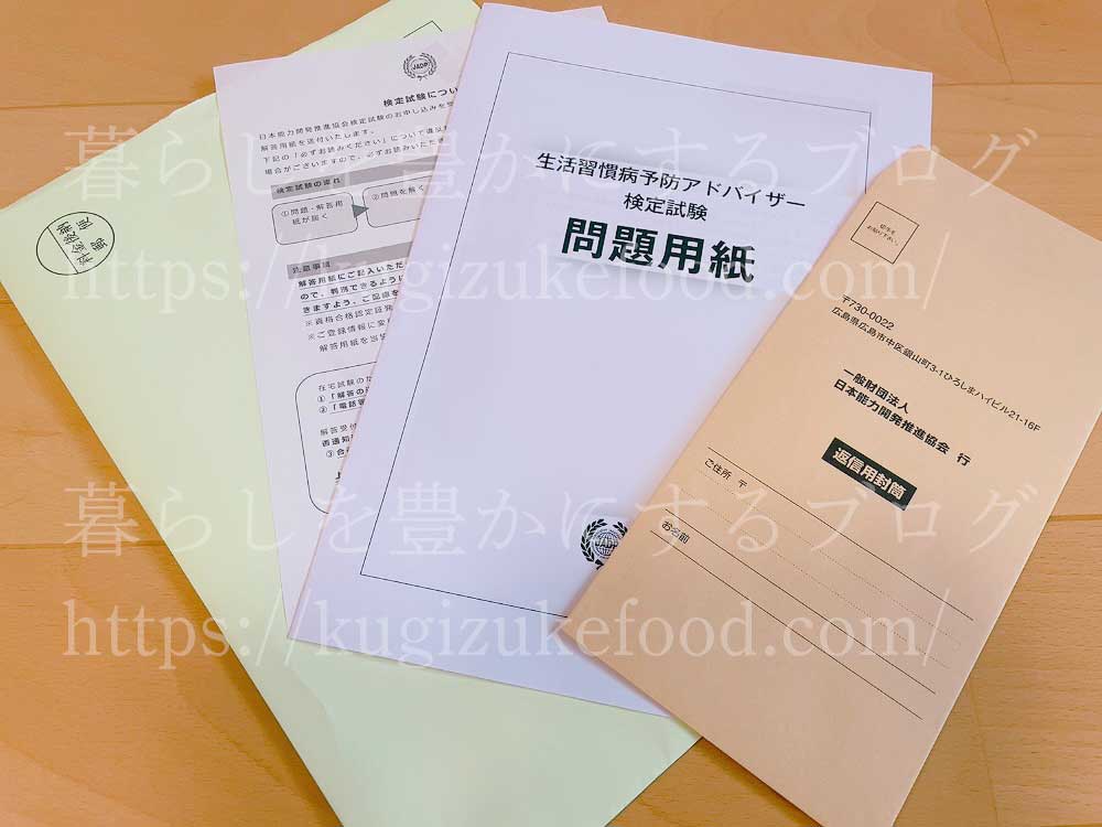 キャリカレの健康食総合資格取得講座の生活習慣病予防アドバイザー資格試験の問題用紙と解答用紙