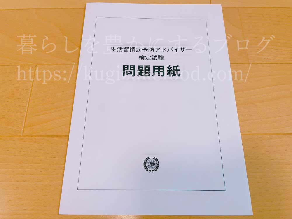 キャリカレの健康食総合資格取得講座の生活習慣病予防アドバイザー資格試験の問題用紙