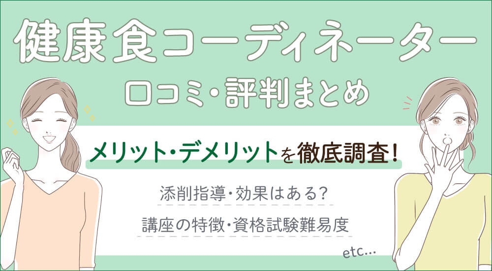 健康食コーディネーター資格の独学難易度と口コミ・ユーキャンで取れない