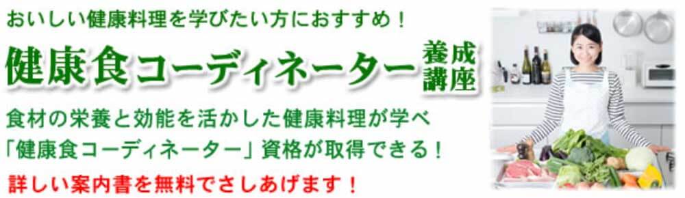 日本創芸学院ハッピーチャレンジゼミの健康食コーディネーター講座のテキスト・教材