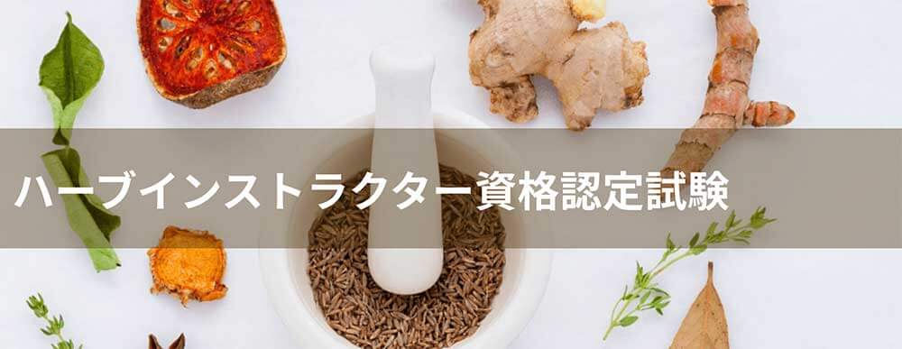 ハーブインストラクター資格認定試験