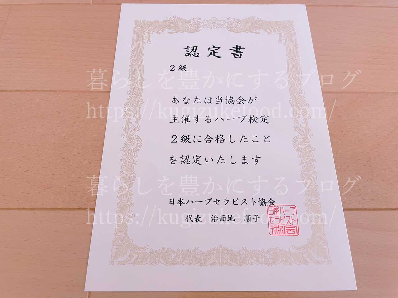ハーブ検定試験の合格認定証