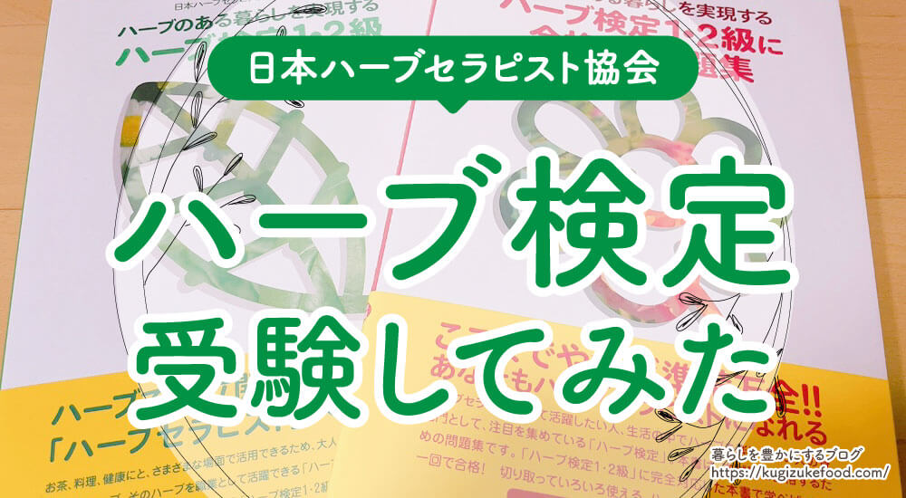 ハーブ検定とは？独学難易度と試験合格率・過去問テキスト