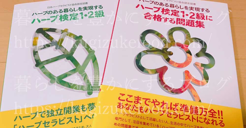 ハーブ検定の試験対策テキスト