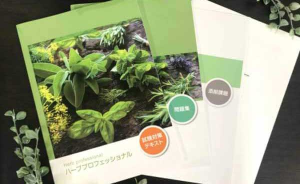 ラーキャリのハーブプロフェッショナル資格取得講座のテキスト・教材
