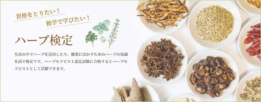 ハーブ検定