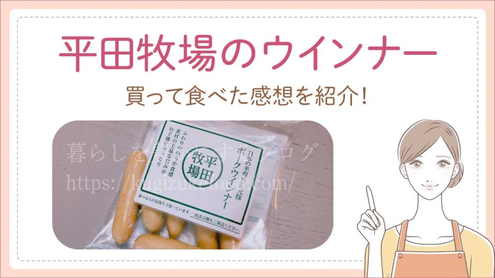 平田牧場のウインナーの口コミを食べてブログでレビュー